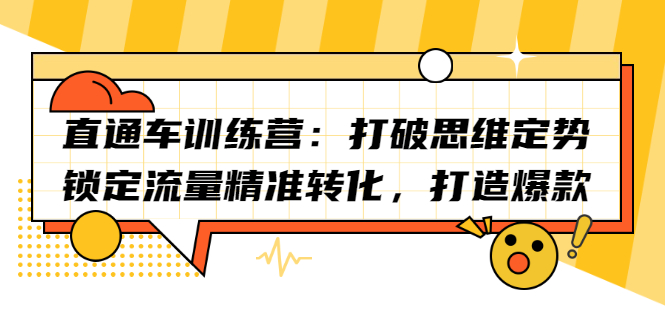 直通车训练营：打破思维定势，锁定流量精准转化，打造爆款-诸葛网创