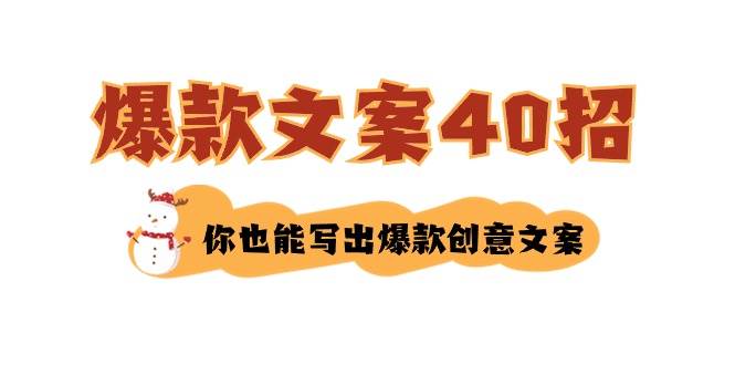 如何写爆款文案-40招，你也能写出爆款创意文案-诸葛网创