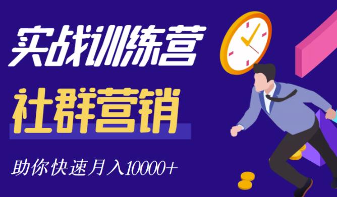 社群营销全套体系课程，助你了解什么是社群，教你快速步入月营10000+-诸葛网创