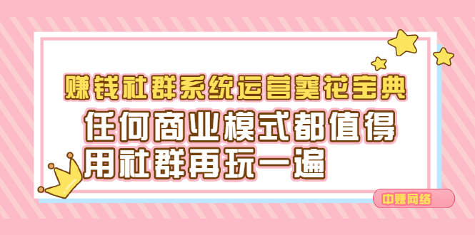 赚钱社群系统运营葵花宝典，任何商业模式都值得用社群再玩一遍-诸葛网创