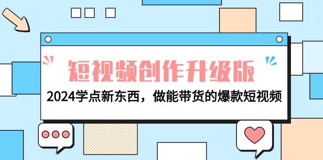 电商人必看-短视频创作升级版：2024学点新东西，做能带货的爆款短视频-诸葛网创