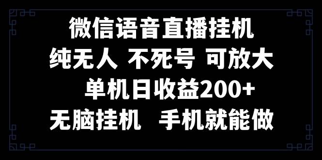 视频号纯无人挂机直播 手机就能做，一天200+-诸葛网创