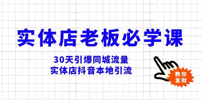 实体店-老板必学视频教程，30天引爆同城流量，实体店抖音本地引流-诸葛网创