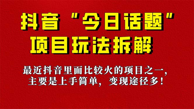 《今日话题》保姆级玩法拆解，抖音很火爆的玩法，6种变现方式 快速拿到结果-诸葛网创