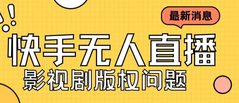 外面卖课3999元快手无人直播播剧教程，快手无人直播播剧版权问题-诸葛网创