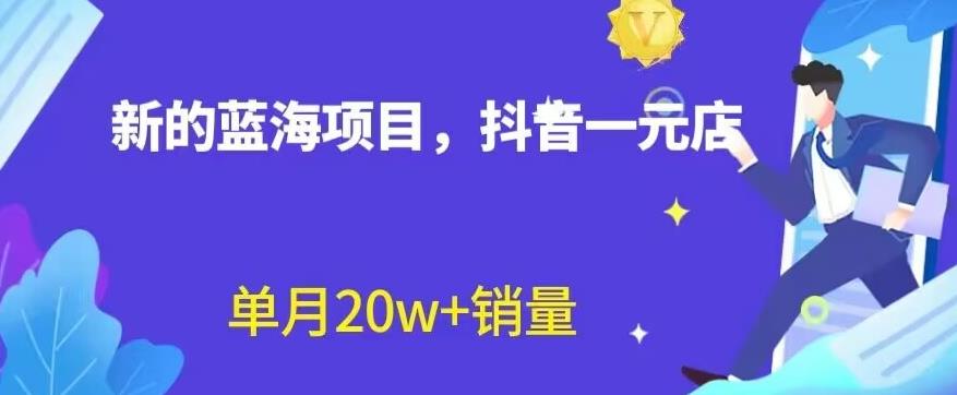 全新的蓝海赛道，抖音一元直播，不用囤货，不用出镜，照读话术也能20w+月销量【揭秘】-诸葛网创