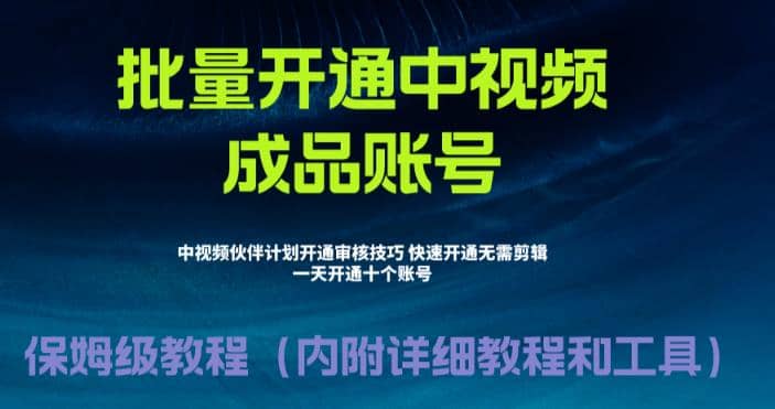 外面收费1980暴力开通中视频计划教程，附 快速通过中视频伙伴计划的办法-诸葛网创