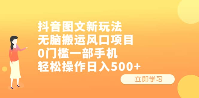 抖音图文新玩法，无脑搬运风口项目，0门槛一部手机轻松操作日入500+-诸葛网创