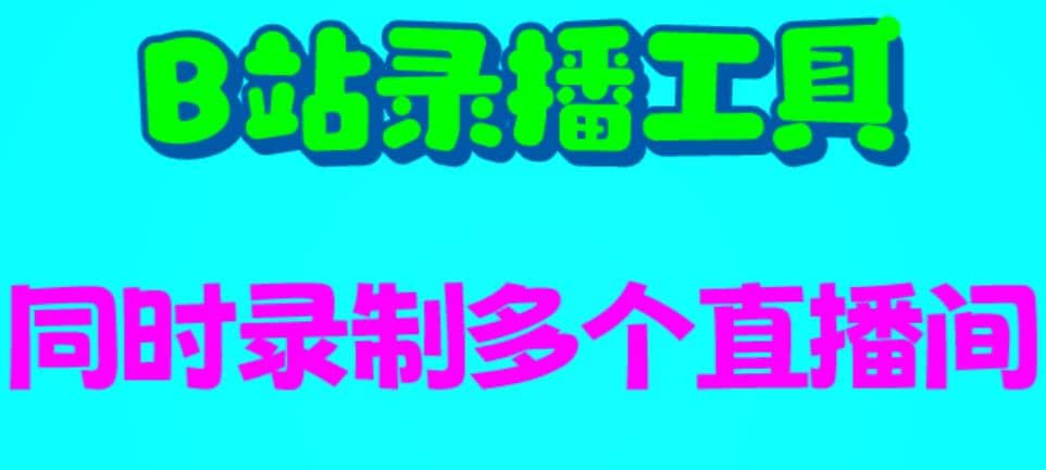 B站录播工具，支持同时录制多个直播间【录制脚本+使用教程】-诸葛网创