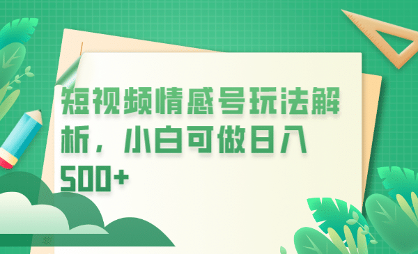 冷门暴利项目，短视频平台情感短信，小白月入万元-诸葛网创