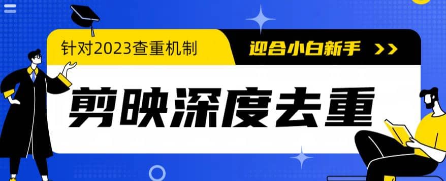 2023年6月最新电脑版剪映深度去重方法，针对最新查重机制的剪辑去重-诸葛网创