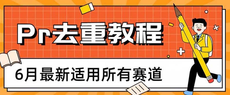 2023年6月最新Pr深度去重适用所有赛道，一套适合所有赛道的Pr去重方法-诸葛网创