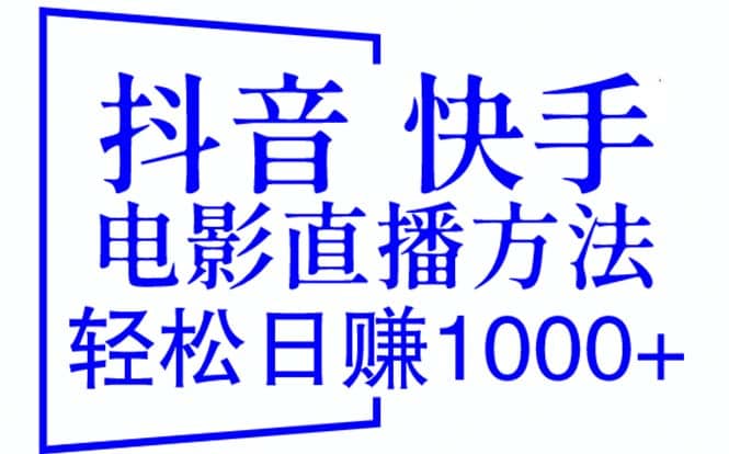 抖音 快手电影直播方法，轻松日赚1000+（教程+防封技巧+工具）-诸葛网创