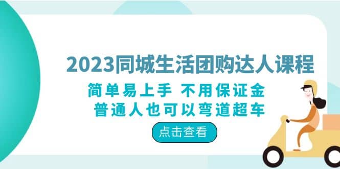 2023同城生活团购-达人课程，简单易上手 不用保证金 普通人也可以弯道超车-诸葛网创