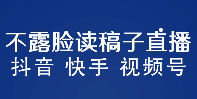 不露脸读稿子直播玩法，抖音快手视频号，月入3w+详细视频课程-诸葛网创