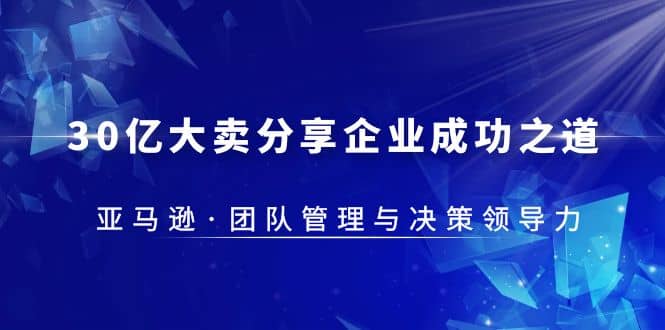 30·亿大卖·分享企业·成功之道-亚马逊·团队管理与决策领导力-诸葛网创