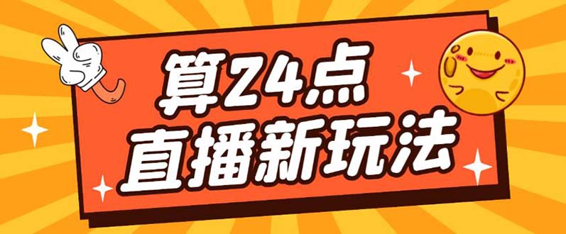 外面卖1200的最新直播撸音浪玩法，算24点【详细玩法教程】-诸葛网创