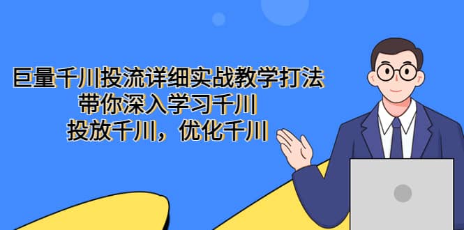 巨量千川投流详细实战教学打法：带你深入学习千川，投放千川，优化千川-诸葛网创