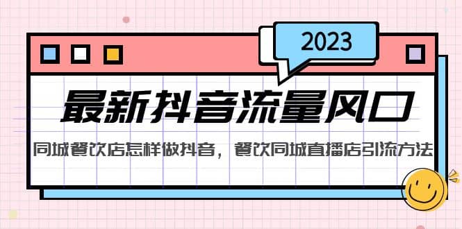 2023最新抖音流量风口，同城餐饮店怎样做抖音，餐饮同城直播店引流方法-诸葛网创