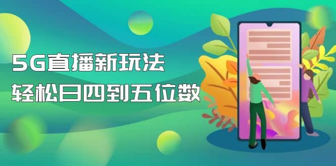 【抖音热门】外边卖1980的5G直播新玩法，轻松日四到五位数【详细玩法教程】-诸葛网创