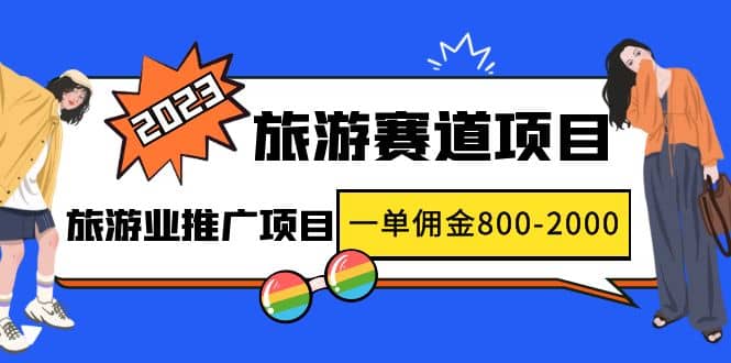 2023最新风口·旅游赛道项目：旅游业推广项目-诸葛网创