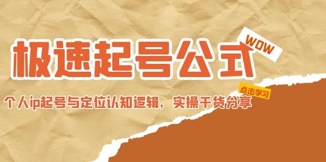 极速起号公式，个人ip起号与定位认知逻辑，实操干货分享-诸葛网创