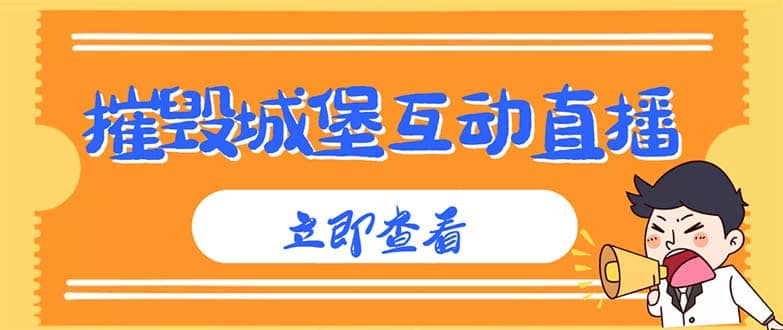 外面收费1980抖音互动直播摧毁城堡项目 抖音报白 实时互动直播【详细教程】-诸葛网创