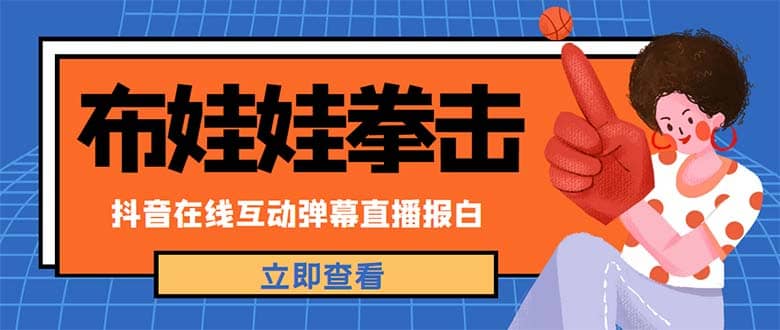 外面收费1980抖音布娃娃拳击直播项目，抖音报白，实时互动直播【详细教程】-诸葛网创