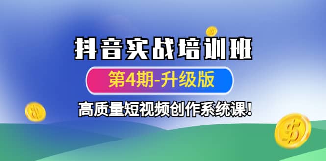 抖音实战培训班（第4期-升级板）高质量短视频创作系统课-诸葛网创