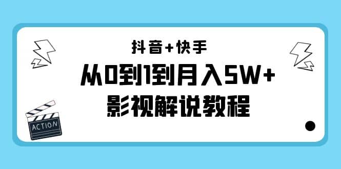 抖音+快手（更新11月份）影视解说教程-价值999-诸葛网创