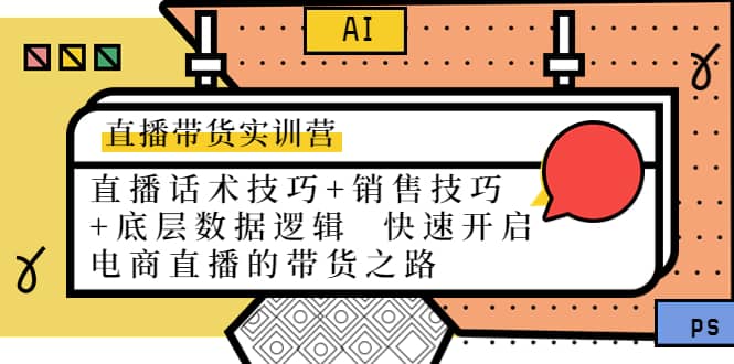 直播带货实训营：话术技巧+销售技巧+底层数据逻辑 快速开启直播带货之路-诸葛网创