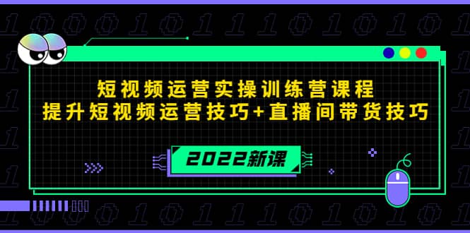 2022短视频运营实操训练营课程，提升短视频运营技巧+直播间带货技巧-诸葛网创