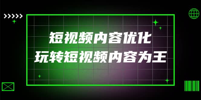 某收费培训：短视频内容优化，玩转短视频内容为王（12节课）-诸葛网创