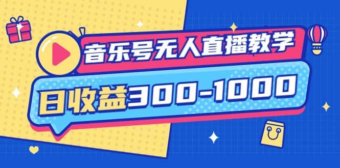 音乐号无人直播教学：按我方式预估日收益300-1000起（提供软件+素材制作）-诸葛网创