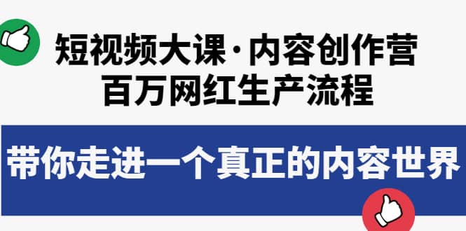 短视频大课·内容创作营：百万网红生产流程，带你走进一个真正的内容世界-诸葛网创