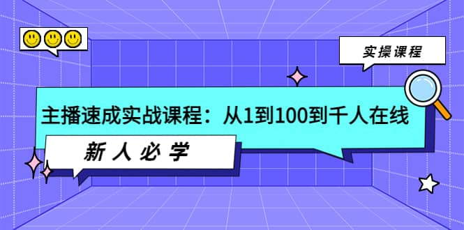 主播速成实战课程：从1到100到千人在线，新人必学-诸葛网创