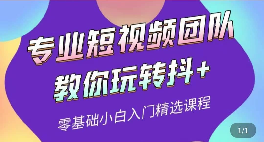 专业短视频团队教你玩转抖+0基础小白入门精选课程（价值399元）-诸葛网创