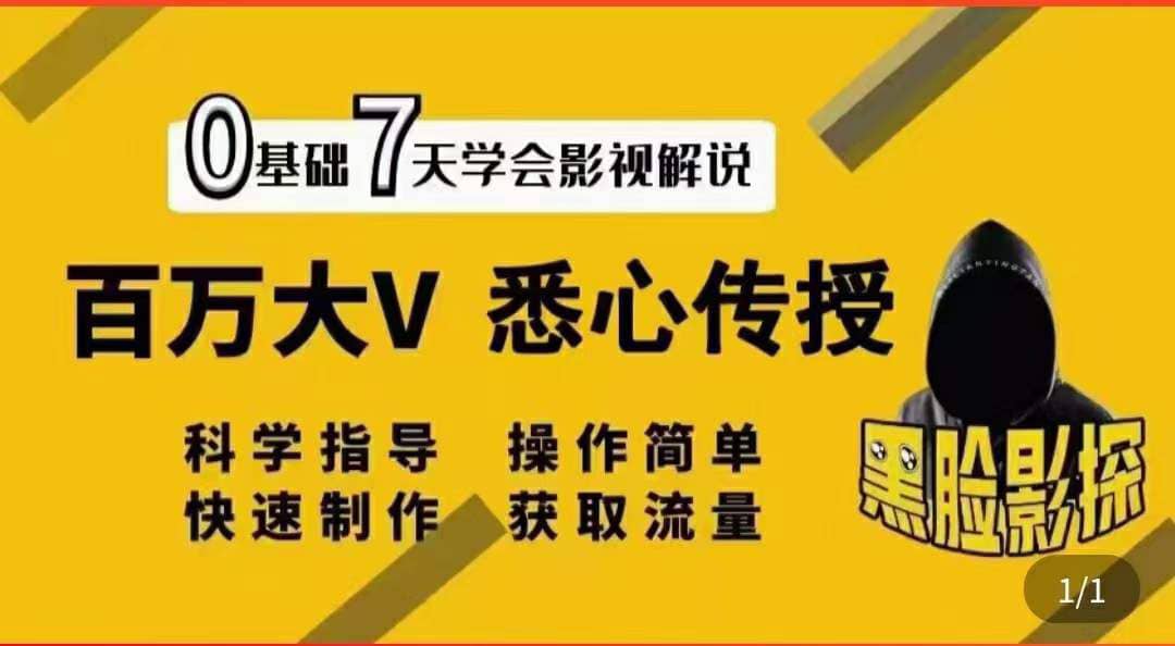 影视解说7天速成法：百万大V 悉心传授，快速制做 获取流量-诸葛网创