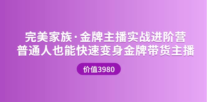 金牌主播实战进阶营 普通人也能快速变身金牌带货主播 (价值3980)-诸葛网创