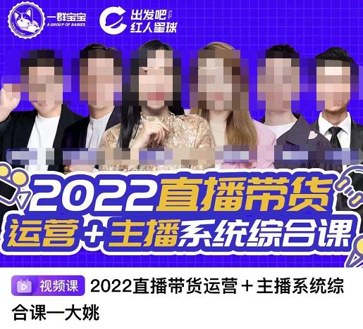 直播带货运营+主播系统综合课，讲透2022年如何做直播带货-诸葛网创