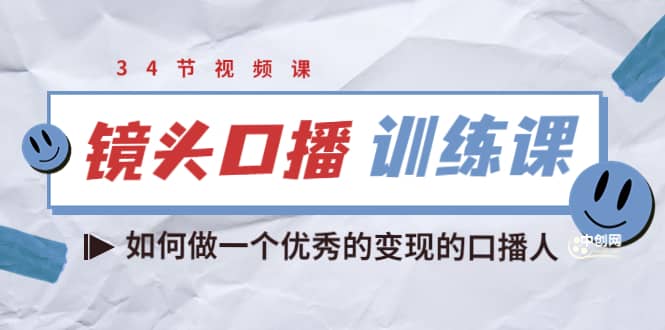 镜头口播训练课：如何做一个优秀的变现的口播人（34节视频课）-诸葛网创