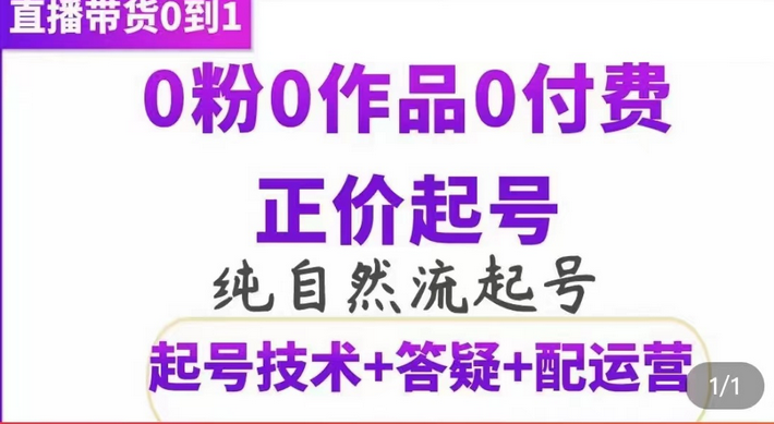 纯自然流正价起直播带货号，0粉0作品0付费起号（起号技术+答疑+配运营）-诸葛网创