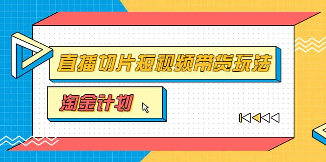 淘金之路第十期实战训练营【直播切片】，小杨哥直播切片短视频带货玩法-诸葛网创