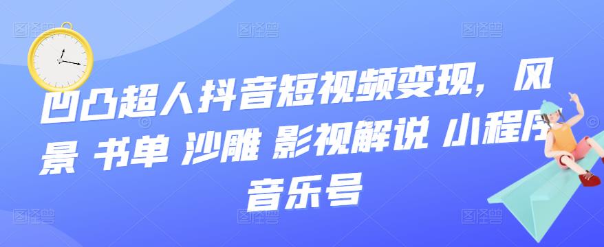 抖音短视频变现，风景 书单 沙雕 影视 解说 小程序 音乐号-诸葛网创