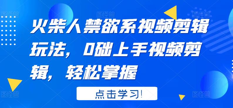 火柴人系视频剪辑玩法，0础上手视频剪辑，轻松掌握-诸葛网创