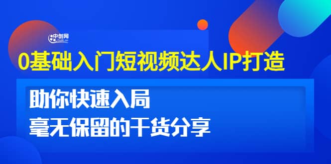 0基础入门短视频达人IP打造：助你快速入局 毫无保留的干货分享(10节视频课)-诸葛网创