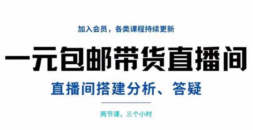 一元包邮带货直播间搭建，两节课三小时，搭建、分析、答疑-诸葛网创