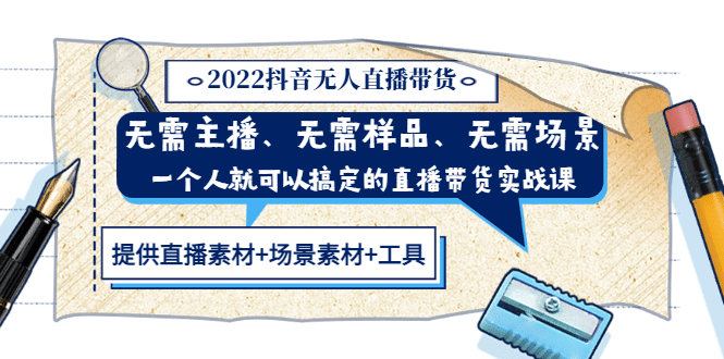 2022抖音无人直播带货 无需主播、样品、场景，一个人能搞定(内含素材+工具)-诸葛网创