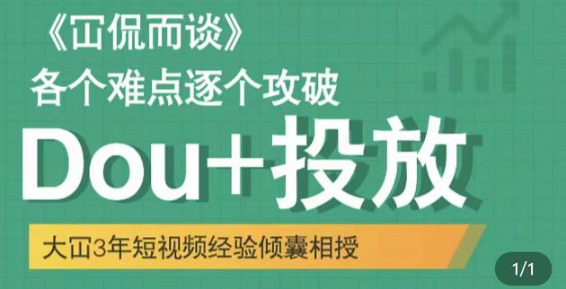 Dou+投放破局起号是关键，各个难点逐个击破，快速起号-诸葛网创