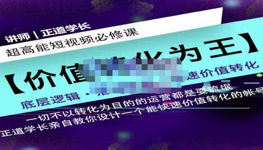 正道学长短视频必修课，教你设计一个能快速价值转化的账号-诸葛网创